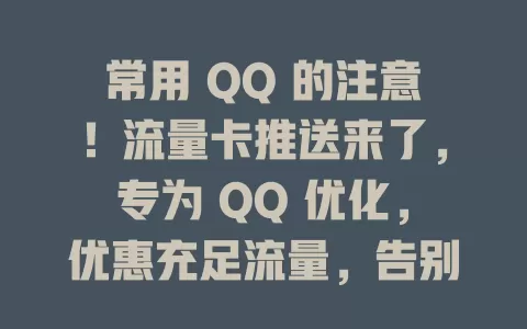 常用 QQ 的注意！流量卡推送来了，专为 QQ 优化，优惠充足流量，告别 QQ 流量困扰