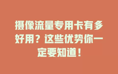 摄像流量专用卡有多好用？这些优势你一定要知道！