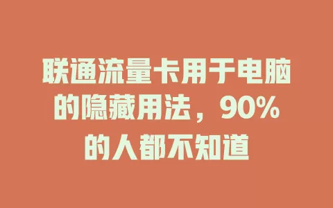 联通流量卡用于电脑的隐藏用法，90%的人都不知道