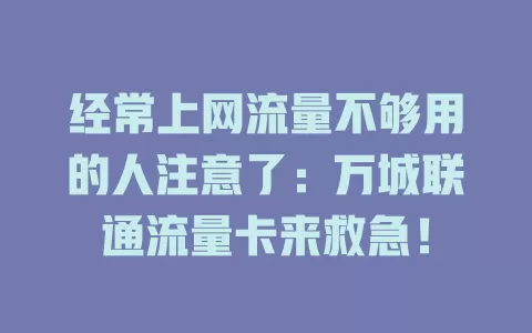 经常上网流量不够用的人注意了：万城联通流量卡来救急！