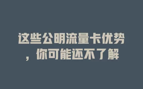这些公明流量卡优势，你可能还不了解