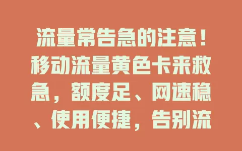 流量常告急的注意！移动流量黄色卡来救急，额度足、网速稳、使用便捷，告别流量焦虑