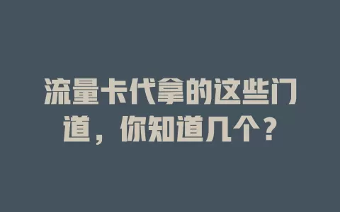 流量卡代拿的这些门道，你知道几个？