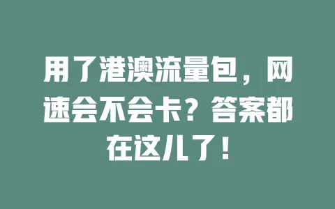 用了港澳流量包，网速会不会卡？答案都在这儿了！