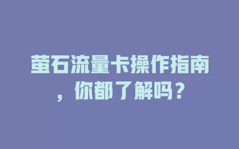 萤石流量卡操作指南，你都了解吗？