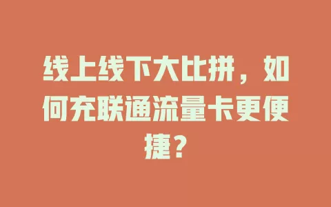 线上线下大比拼，如何充联通流量卡更便捷？