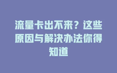 流量卡出不来？这些原因与解决办法你得知道