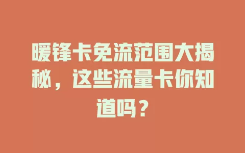 暖锋卡免流范围大揭秘，这些流量卡你知道吗？