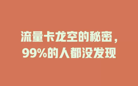 流量卡龙空的秘密，99%的人都没发现