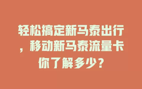 轻松搞定新马泰出行，移动新马泰流量卡你了解多少？