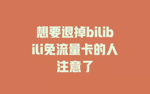 想要退掉bilibili免流量卡的人注意了