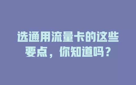 选通用流量卡的这些要点，你知道吗？