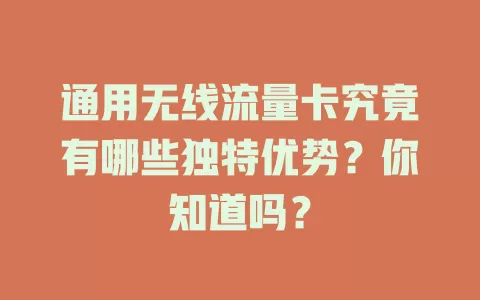 通用无线流量卡究竟有哪些独特优势？你知道吗？