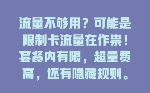 流量不够用？可能是限制卡流量在作祟！套餐内有限，超量费高，还有隐藏规则。了解卡情况，与运营商沟通，解决流量困扰，畅快上网！