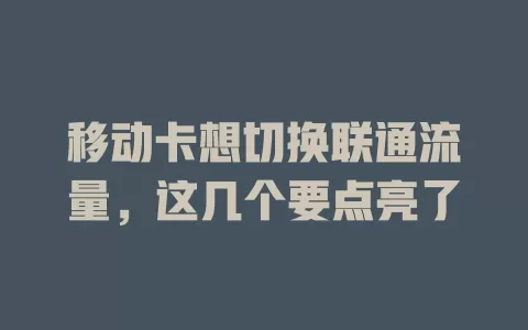 移动卡想切换联通流量，这几个要点亮了