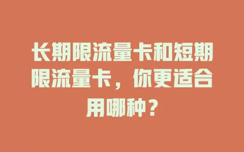 长期限流量卡和短期限流量卡，你更适合用哪种？