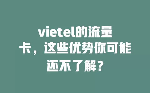 vietel的流量卡，这些优势你可能还不了解？