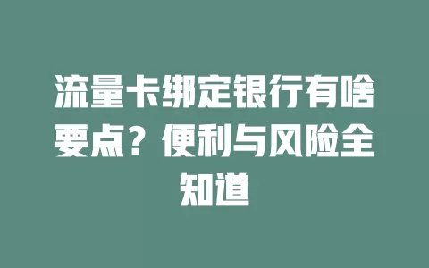 流量卡绑定银行有啥要点？便利与风险全知道