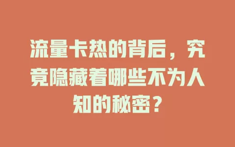 流量卡热的背后，究竟隐藏着哪些不为人知的秘密？