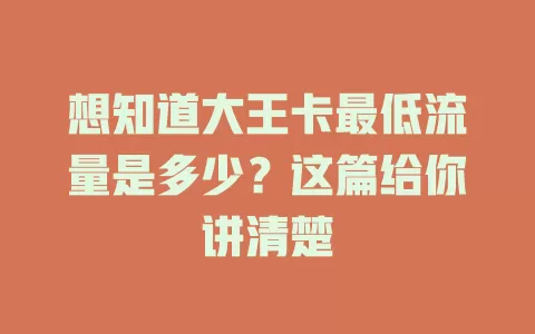 想知道大王卡最低流量是多少？这篇给你讲清楚
