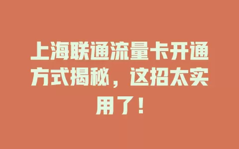 上海联通流量卡开通方式揭秘，这招太实用了！