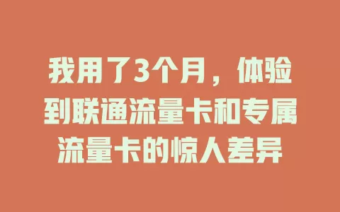 我用了3个月，体验到联通流量卡和专属流量卡的惊人差异