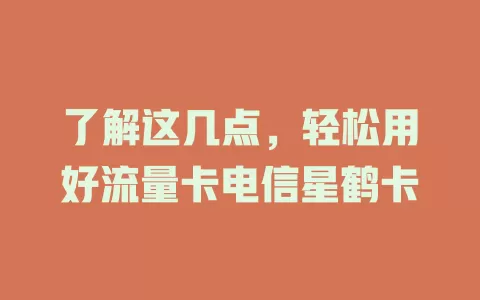 了解这几点，轻松用好流量卡电信星鹤卡