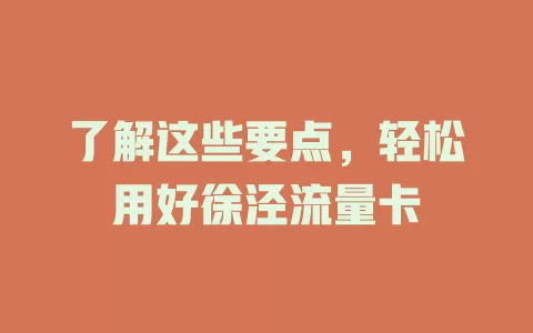 了解这些要点，轻松用好徐泾流量卡