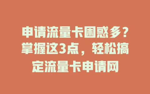申请流量卡困惑多？掌握这3点，轻松搞定流量卡申请网