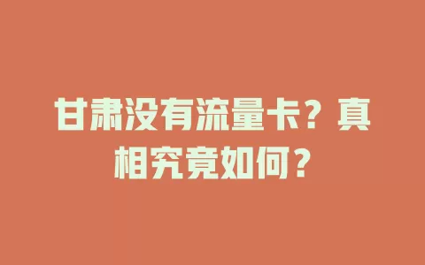 甘肃没有流量卡？真相究竟如何？