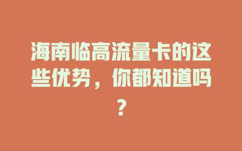 海南临高流量卡的这些优势，你都知道吗？