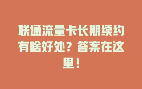 联通流量卡长期续约有啥好处？答案在这里！