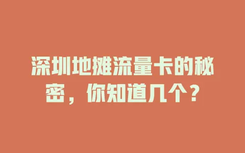 深圳地摊流量卡的秘密，你知道几个？
