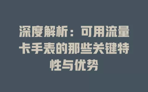 深度解析：可用流量卡手表的那些关键特性与优势