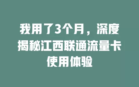 我用了3个月，深度揭秘江西联通流量卡使用体验