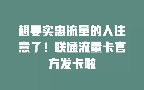 想要实惠流量的人注意了！联通流量卡官方发卡啦