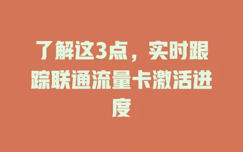 了解这3点，实时跟踪联通流量卡激活进度