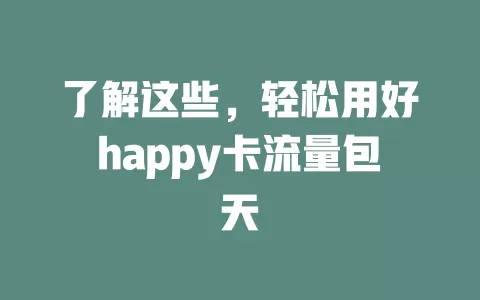 了解这些，轻松用好happy卡流量包天