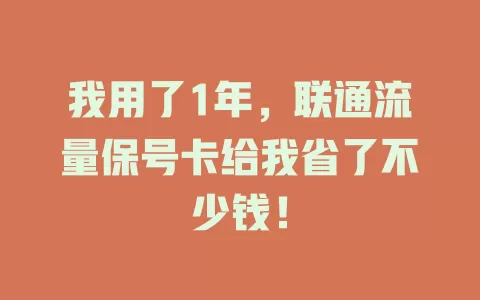 我用了1年，联通流量保号卡给我省了不少钱！