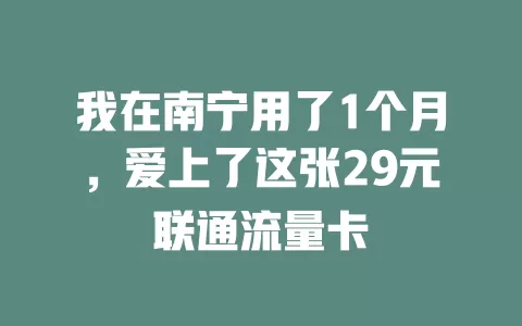 我在南宁用了1个月，爱上了这张29元联通流量卡