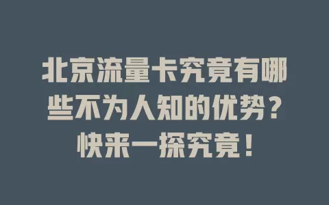 北京流量卡究竟有哪些不为人知的优势？快来一探究竟！
