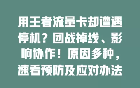 用王者流量卡却遭遇停机？团战掉线、影响协作！原因多种，速看预防及应对办法