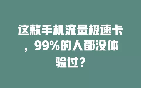 这款手机流量极速卡，99%的人都没体验过？