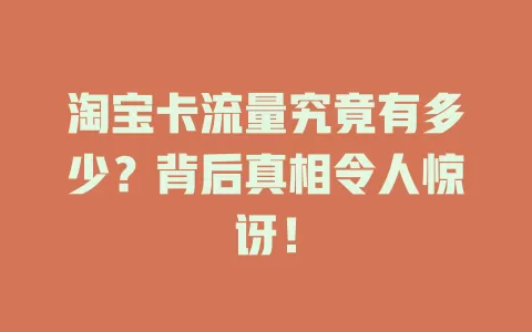 淘宝卡流量究竟有多少？背后真相令人惊讶！