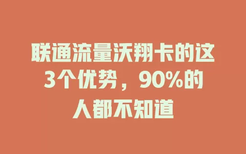 联通流量沃翔卡的这3个优势，90%的人都不知道