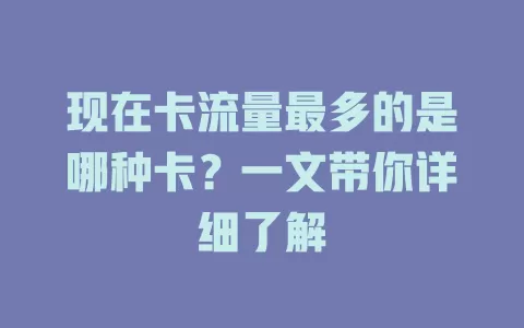 现在卡流量最多的是哪种卡？一文带你详细了解