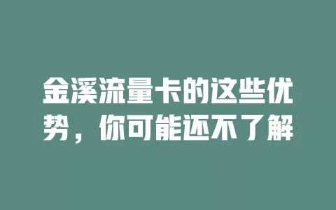 金溪流量卡的这些优势，你可能还不了解