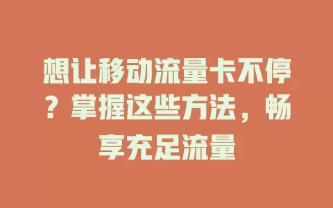 想让移动流量卡不停？掌握这些方法，畅享充足流量