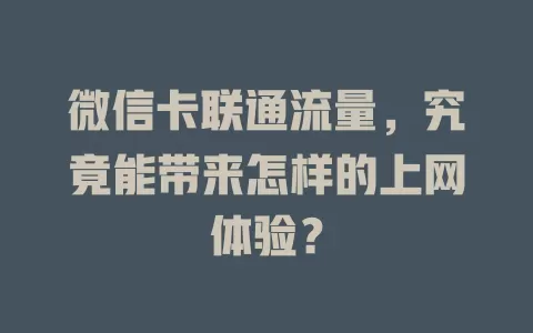 微信卡联通流量，究竟能带来怎样的上网体验？