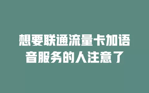 想要联通流量卡加语音服务的人注意了
